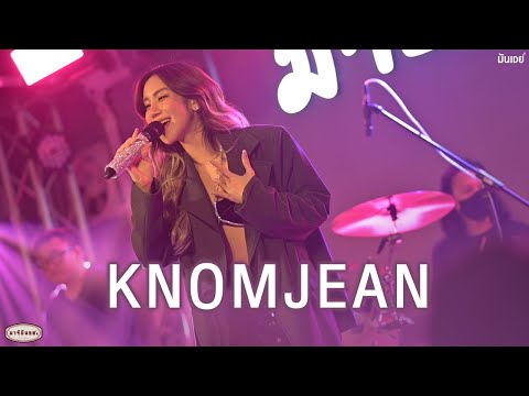 อย่าบอกกับเขาว่าเราเคยคบกัน I เสี่ยงมั๊ย  - ขนมจีน กุลมาศ I KnomJean (Live at มาร์ติน 90')
