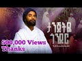 Girum Wudu Tanjetye Gonder ታንጀትዬ ጎንደር New Ethiopian Music 2026 Official Video