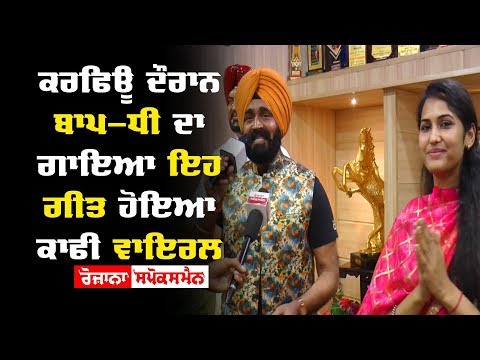 Curfew ਦੌਰਾਨ ਬਾਪ-ਧੀ ਦਾ ਗਾਇਆ ਇਹ ਗੀਤ ਹੋਇਆ ਕਾਫੀ Viral