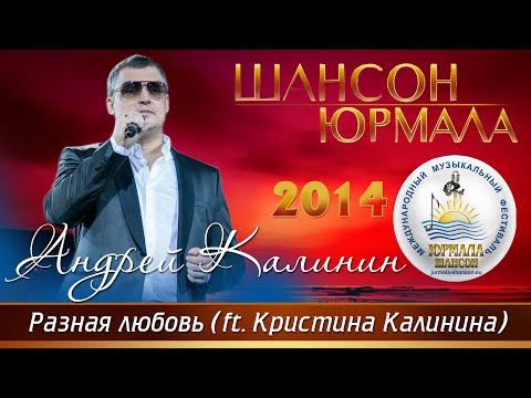 Андрей Калинин и Кристина Калинина - Разная любовь (Шансон - Юрмала 2014)