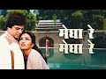 Lata Mangeshkar Megha Re Megha Re Old Hit Bollywood Song Pyasa Sawan Movie Suresh Wadkar