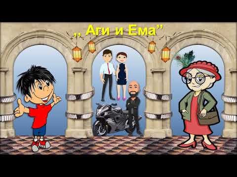Игор Коларов : ,, Аги и Ема''