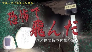 【飛ぶぞ】バス停で待つ女性の霊に会いに行ったら飛んだ!!福岡県山神ダム