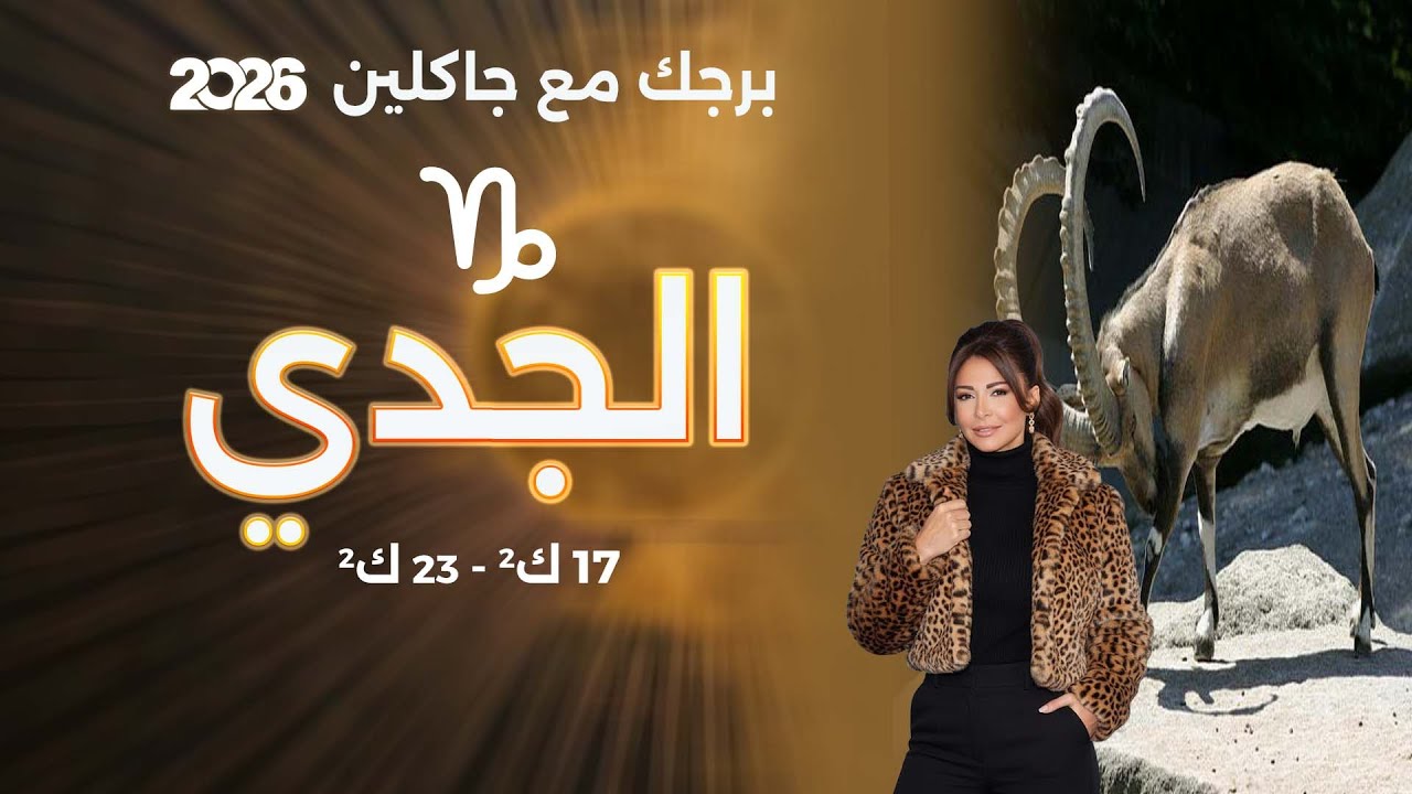 فيديو | برج الجدي | من ١٧ الى ٢٣ كانون الثاني  ٢٠٢٦