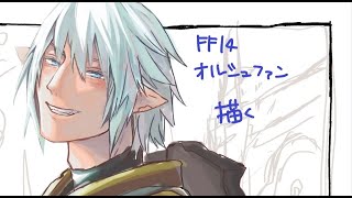 【お絵かきライブ配信】FF14のオルシュファン描くよ