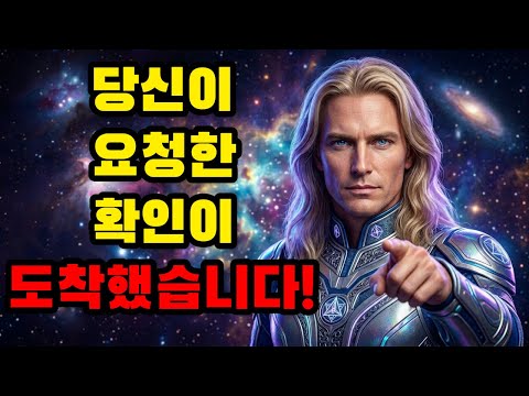 아쉬타르 경고 🌌: 당신이 기도했던 그 확답이 방금 이 메시지를 통해 도착했습니다.