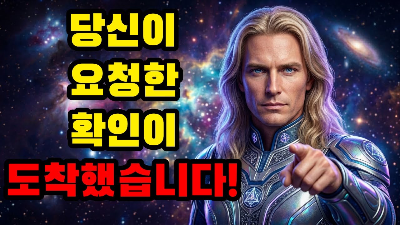 아쉬타르 경고 🌌: 당신이 기도했던 그 확답이 방금 이 메시지를 통해 도착했습니다.