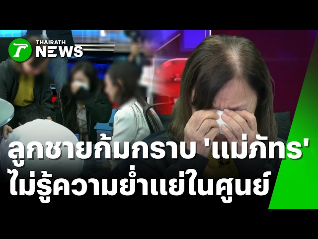 น้ำตาท่วม! ลูกชายก้มกราบ 'แม่ภัทร' ขอขมาขังกรง 11 เดือน | 6 ต.ค. 69 | ข่าวเย็นไทยรัฐ