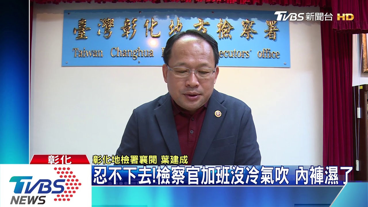 忍不下去!檢察官加班沒冷氣吹 內褲濕了
