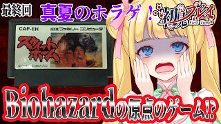【スウィートホーム/FC】最終回！まみや夫人を成仏させに行くぞ！