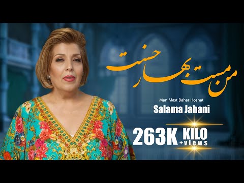 سلما جهانی   من مست بهار حسنت   Salma Jahani   Man Maste Bahare Hosnat
