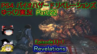 【ゆっくり実況】PS4 バイオハザード リベレーションズPart.22