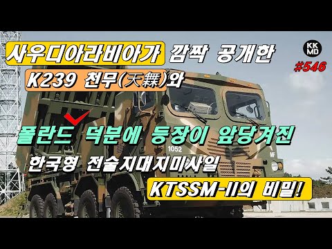 사우디아라비아가 깜짝 공개한 K239 천무와 폴란드 덕분에 등장이 앞당겨진 한국형 전술지대지미사일 KTSSM-II의 비밀!