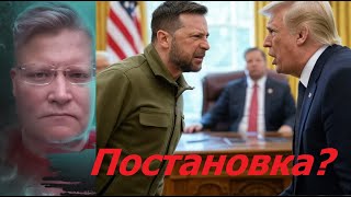 Почему скандалил Зеленский с Трампом в Белом Доме?  Украинское счастье