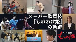 【もののけ歌舞伎ch】#10 最終回！ スーパー歌舞伎『もののけ姫』の軌跡