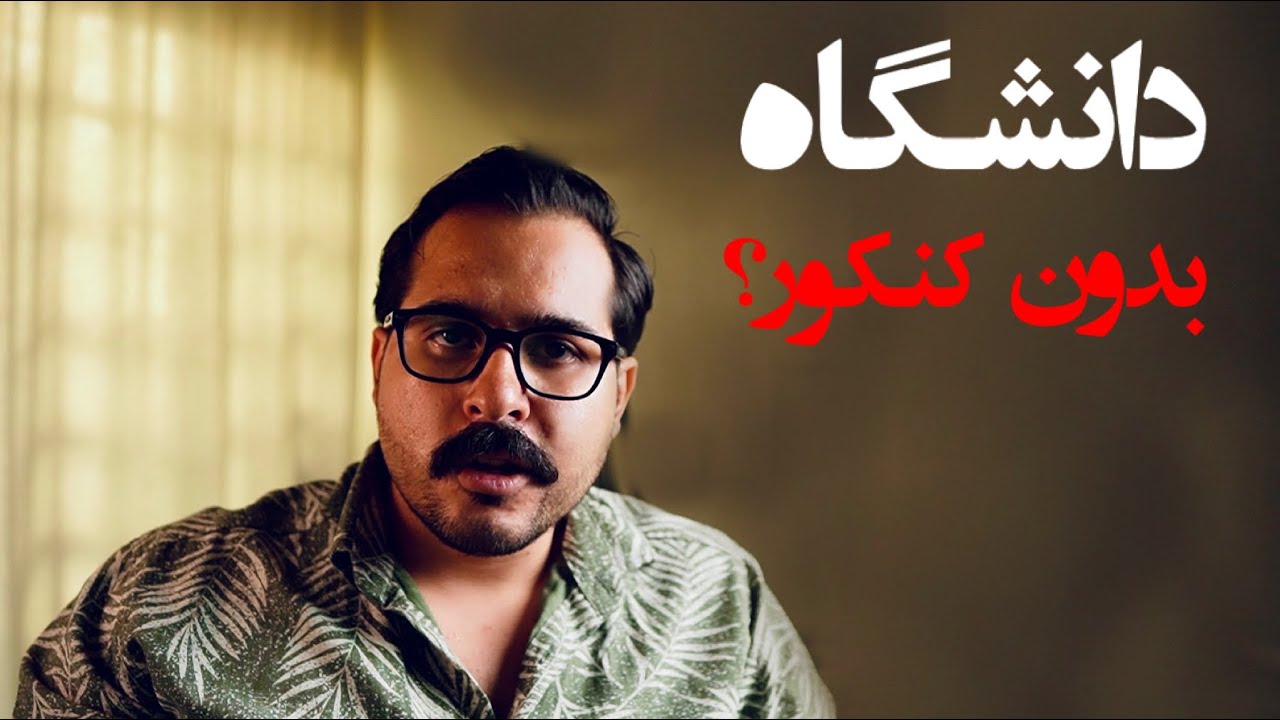 آخر مدرسه رو از الان ببین