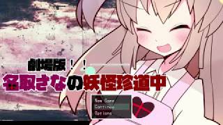 無事帰還と思いきやまさかの展開！！「劇場版!!名取さなの妖怪珍道中」その５