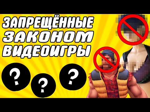 Игры в которые запрещено играть законом