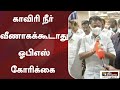 காவிரி நீர் வீணாகக்கூடாது ஓபிஎஸ் கோர