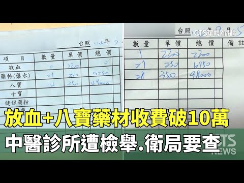 放血+八寶藥材　中醫診所收費破10萬遭檢舉　衛局要查