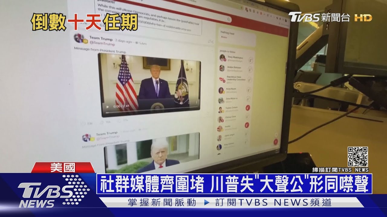 川普卸任倒數10天! 失去「社群大聲公」形同噤聲