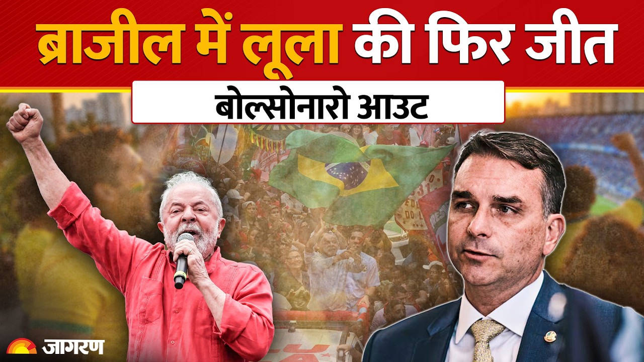 Brazil में Lula Da Silva की ऐतिहासिक Re-Election Victory, Trump के करीबी Flavio Bolsonaro की हार