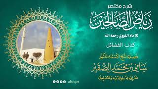 153 | كتاب الفضائل | من رياض الصالحين | فضيلة الشيخ أد. #سامي_الصقير| 8 رمضان 1446هـ image