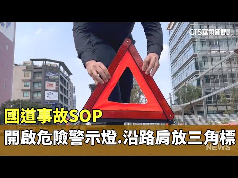 國道事故SOP　開啟危險警示燈.沿路肩放三角標誌
