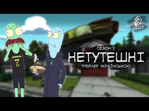 Трейлер серіалу «Сонячні протилежності / Нетутешні»