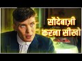 Analysing Thomas Shelby and Cambell Negotiation Scene in Hindi | Peaky Blinders | Sigma male