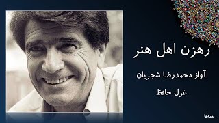 آواز محمدرضا شجریان غزل حافظ ارغنون ساز فلک رهزن اهل هنر است آلبوم دلشدگان