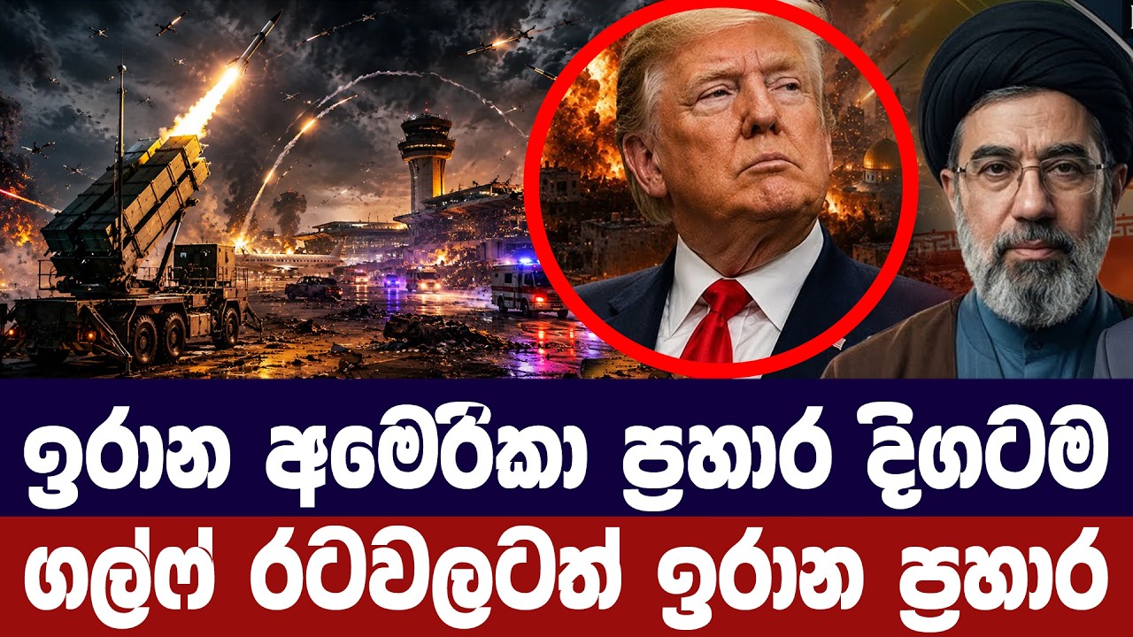 යළි ඉරාන - අමෙරිකානු ප්‍රහාර ඇරඹෙයි/ගල්ෆ් රටවලටත් ප්?