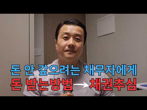 실전 채권추심 정팀장 현장 영상