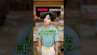 家族の問題… #shorts
