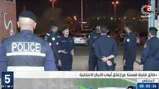 ????????️✅ بث مباشر | تغطية خاصة لفرز وإعلان نتائج انتخابات مجلس الامة 2024