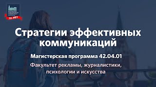 Стратегии эффективных коммуникаций