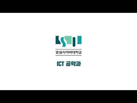 ICT공학과 소개영상 YouTube Thumbnail