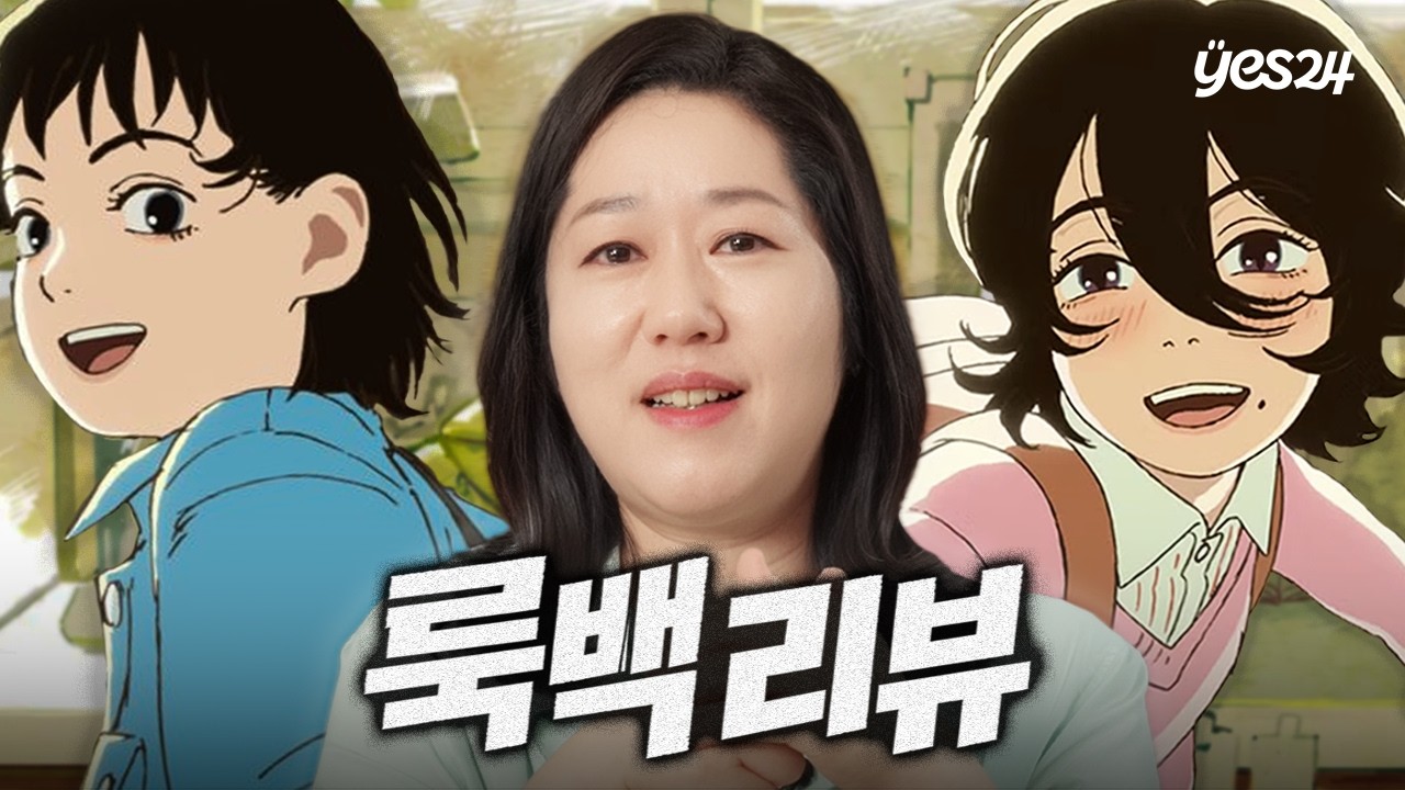 후지모토 타츠키의 자서전? 서울대 교수의 시선으로 본 [룩 백] | 예스24