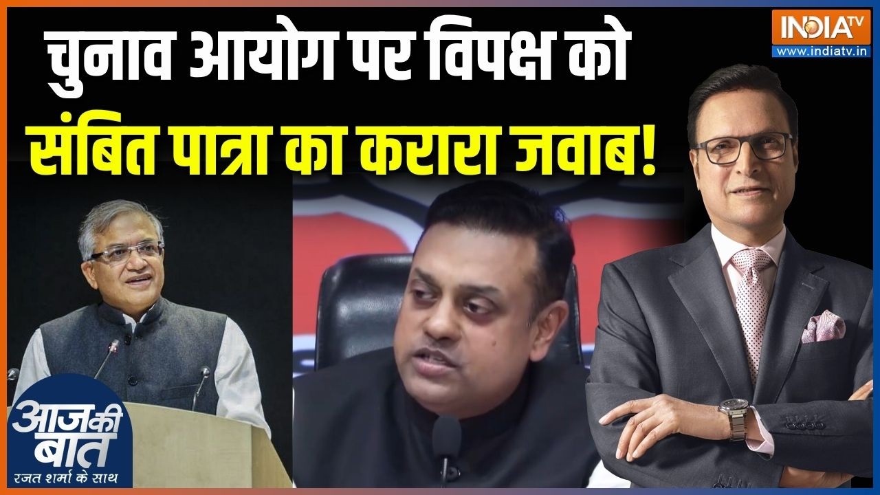 BJP On Election Commission : चुनाव आयोग पर विपक्ष को संबित पात्रा का कर?