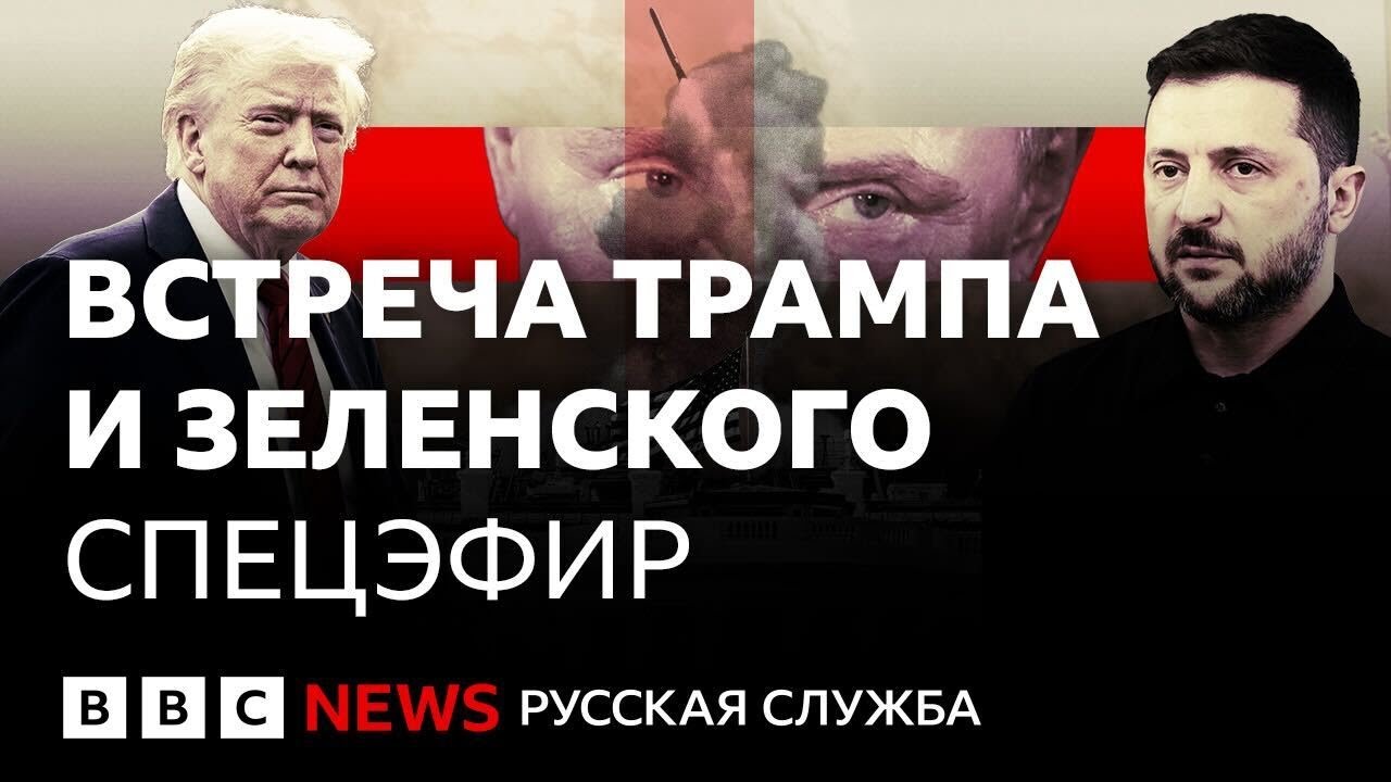 Зеленский встретился с Трампом в Вашингтоне | Спецэфир Русской службы Би-би-?