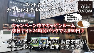 グランカスタマ(横浜伊勢佐木町)キャビンルームに泊まってきた。
