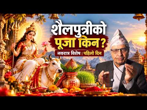 नवरात्रको पहिलो दिन | शैलपुत्री पूजा र घटस्थापनाबारे शास्त्रीय व्याख्या | प्रा.डा. देवमणि भट्टराई