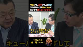竹田さんが習近平国家主席に感謝　#政治 #日中関係  #外交