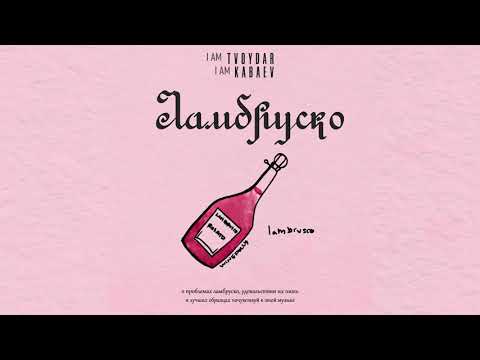 TVOYDAR, KABAEV - Ламбруско