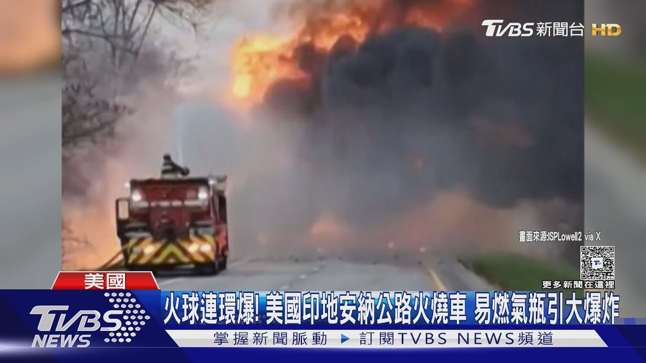 火球連環爆！美國印地安納公路火燒車　易燃氣瓶引大爆炸