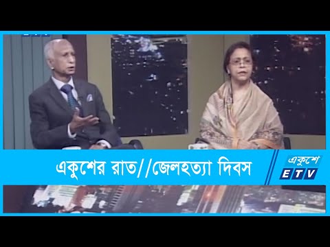 একুশের রাত || জেলহত্যা দিবস || ০২ নভেম্বর ২০২১ || Ekusher Raat || ETV Talk Show
