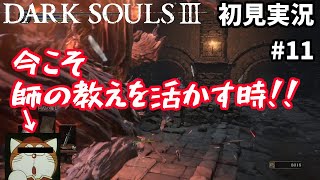 [初見実況]死にゲー初挑戦！　DARK SOULSⅢ #11