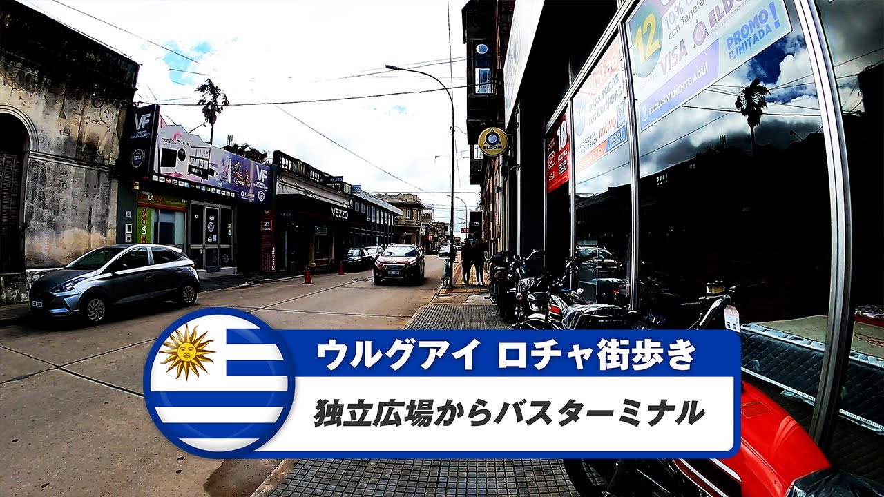 【ウルグアイ】ロチャ③独立広場からバスターミナル