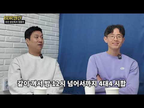 🏀BDR 썰전💋🔥_EP08 아울스 장민욱 제이크루 정흥주