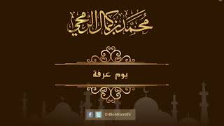 يوم عرفة  - الشيخ الدكتور محمد بن كمال الرمحي image